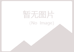 青岛李沧字迹媒体有限公司